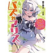 バズれアリス〈4〉―"追放聖女"応援(いいね)や祈り(スパチャ)が力になるので動画配信やってみます!"異世界→日本"(オーバーラップ文庫) [文庫]