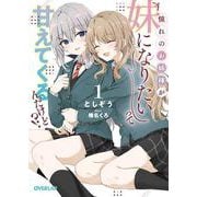 憧れのお姉様が「妹になりたい」って甘えてくるんだけど！？①(オーバーラップ文庫－憧れのお姉様が「妹になりたい」って甘えてくるんだけど!?) [文庫]