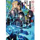 神の試練で最強になった凡人当主、災厄前の世界に帰還して無双する〈1〉(オーバーラップ文庫) [文庫]