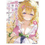 脱力ゆとりギャルちゃんは、全力で僕に寄りかかって生きることに決めた。〈1〉(オーバーラップ文庫) [文庫]