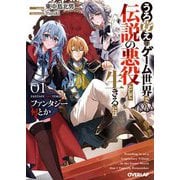 ファンタジー何とか〈1〉―うろ覚えのゲーム世界で伝説の悪役として生きるには(オーバーラップ文庫) [文庫]