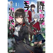 魔法や異能が存在する世界のモブのはずが、裏では黒幕扱いされていた話〈1〉(オーバーラップ文庫) [文庫]