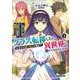 クラス転移したら、なぜか引きこもりの俺まで異世界に連れてかれたんだが 2　～俺だけのユニークギフト『自宅』は異世界最強でした～(オーバーラップ文庫－クラス転移したら、なぜか引きこもりの俺まで異世界に連れてかれたんだが) [文庫]