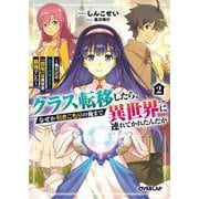 クラス転移したら、なぜか引きこもりの俺まで異世界に連れてかれたんだが 2　～俺だけのユニークギフト『自宅』は異世界最強でした～(オーバーラップ文庫－クラス転移したら、なぜか引きこもりの俺まで異世界に連れてかれたんだが) [文庫]