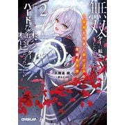 無双ゲーに転生したと思ったら、どうやらここはハードな鬱ゲーだったらしい〈2〉―聖剣を抱きし最凶少女の蹂躙無双譚(オーバーラップ文庫) [文庫]