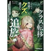 クラス転移したけど性格がクズ過ぎて追放されました 3　～アンチ勇者は称号『侵略者』とスキル『穴』で地下から異世界を翻弄する～(オーバーラップ文庫－クラス転移したけど性格がクズ過ぎて追放されました) [文庫]