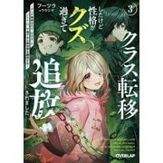 クラス転移したけど性格がクズ過ぎて追放されました〈3〉―アンチ勇者は称号『侵略者』とスキル『穴』で地下から異世界を翻弄する(オーバーラップ文庫) [文庫]