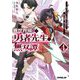 異世界帰りの勇者先生の無双譚〈4〉―教え子たちが化物や宇宙人や謎の組織と戦ってる件(オーバーラップ文庫) [文庫]