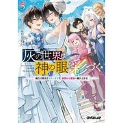 灰の世界は神の眼で彩づく〈5〉―俺だけ見えるステータスで、最弱から最強へ駆け上がる(オーバーラップ文庫) [文庫]