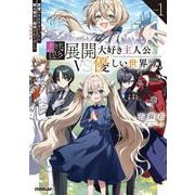 鬱展開大好き主人公VS優しい世界 1　欲望のまま生きていたら聖人君子と崇拝されてました(オーバーラップノベルス－鬱展開大好き主人公VS優しい世界) [単行本]
