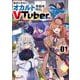 稼ぎの少ないオカルト事務所所長、VTuberになる 1(オーバーラップノベルス－稼ぎの少ないオカルト事務所所長、VTuberになる) [単行本]