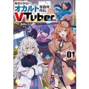 稼ぎの少ないオカルト事務所所長、VTuberになる 1(オーバーラップノベルス－稼ぎの少ないオカルト事務所所長、VTuberになる) [単行本]