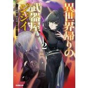 異世界帰りの武器屋ジジイ 2　～元剣聖は探索者に剣を継ぐ～(オーバーラップノベルス－異世界帰りの武器屋ジジイ) [単行本]