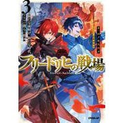 フリードリヒの戦場 3　新たな夜明け、新たな時代、ここが我らの祖国(オーバーラップノベルス－フリードリヒの戦場) [単行本]
