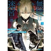 無職は今日も今日とて迷宮に潜る〈3上〉―Lv.チートな最強野良探索者の攻略記(OVERLAP NOVELS) [単行本]