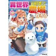 異世界で土地を買って農場を作ろう 19(オーバーラップノベルス－異世界で土地を買って農場を作ろう) [単行本]