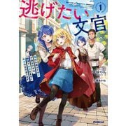 逃げたい文官〈1〉―奪われ続けてきた不遇な少女は、隣国で自由気ままに幸せな生活送ります(OVERLAP NOVELS f) [単行本]
