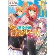 乙女な悪役令嬢には溺愛ルートしかない〈2〉―やらかすまえの、性格以外は完璧なスペックの悪役令嬢に転生しました(OVERLAP NOVELS f) [単行本]