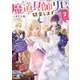 魔道具師リゼ、開業します〈VOLUME.2〉―姉の代わりに魔道具を作っていたわたし、倒れたところを氷の公爵さまに保護されました(OVERLAP NOVELS f) [単行本]
