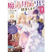 魔道具師リゼ、開業します〈VOLUME.2〉―姉の代わりに魔道具を作っていたわたし、倒れたところを氷の公爵さまに保護されました(OVERLAP NOVELS f) [単行本]