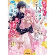 死に戻ったので闇堕ち(予定)の義弟を可愛がることにしたら、なぜか氷公爵な旦那様からの熱い溺愛がはじまりました(ロサージュノベルス－死に戻ったので闇堕ち(予定)の義弟を可愛がることにしたら、なぜか氷公爵な旦那様からの熱い溺愛がはじまりました) [単行本]