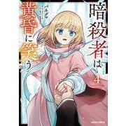 暗殺者は黄昏に笑う 4(ガルドコミックス－暗殺者は黄昏に笑う) [コミック]