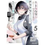 俺にトラウマを与えた女子達がチラチラ見てくるけど、残念ですが手遅れです 5(ガルドコミックス－俺にトラウマを与えた女子達がチラチラ見てくるけど、残念ですが手遅れです) [コミック]