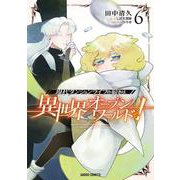 現代ダンジョンライフの続きは異世界オープンワールドで！ 6(ガルドコミックス－現代ダンジョンライフの続きは異世界オープンワールドで！) [コミック]
