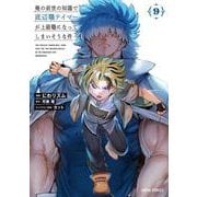 俺の前世の知識で底辺職テイマーが上級職になってしまいそうな件 9(ガルドコミックス－俺の前世の知識で底辺職テイマーが上級職になってしまいそうな件) [コミック]