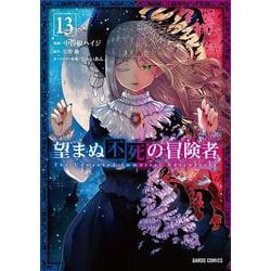 望まぬ不死の冒険者 小説 5〜13巻 新品未開封 特典多数 Amazon.co.jp: 望まぬ不死の冒険者 13 (オーバーラップノベルス