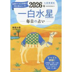 九星開運帖 2026年 一白水星（ブティック・ムック） [ムックその他]