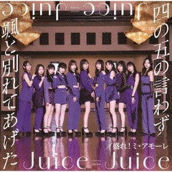 Juice=Juice／四の五の言わず颯(さっ)と別れてあげた/盛れ!ミ・アモーレ