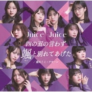 四の五の言わず颯(さっ)と別れてあげた/盛れ!ミ・アモーレ