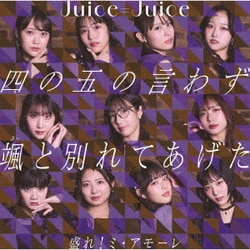Juice=Juice／四の五の言わず颯(さっ)と別れてあげた/盛れ!ミ・アモーレ