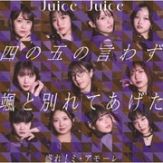 四の五の言わず颯(さっ)と別れてあげた/盛れ!ミ・アモーレ