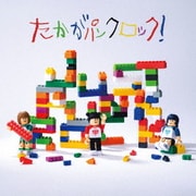 たかがパンクロック!