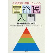 富裕税入門―なぜ資産に課税しないのか 富の格差是正のために [単行本]