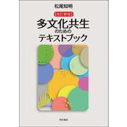 【改訂新版】多文化共生のためのテキストブック [単行本]