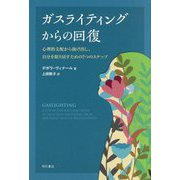 ガスライティングからの回復―心理的支配から抜け出し、自分を取り戻すための7つのステップ [単行本]