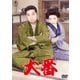 大番 [DVD]
