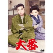 大番