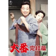 大番 完結篇