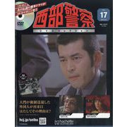 西部警察DVDコレクション 2025年 8/20号(17) [雑誌]