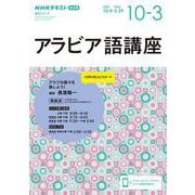 ラジオ　アラビア語講座　２０２５年１０月～２０２６年３月(語学シリーズ) [ムックその他]