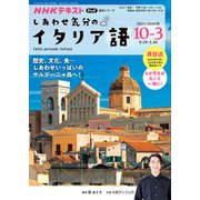 テレビ　しあわせ気分のイタリア語　２０２５年１０月～２０２６年３月(語学シリーズ) [ムックその他]