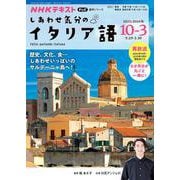 テレビ　しあわせ気分のイタリア語　２０２５年１０月～２０２６年３月(語学シリーズ) [ムックその他]
