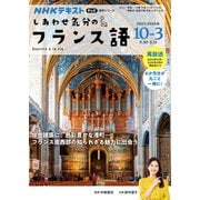 テレビ　しあわせ気分のフランス語　２０２５年１０月～２０２６年３月(語学シリーズ) [ムックその他]
