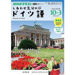 テレビ　しあわせ気分のドイツ語　２０２５年１０月～２０２６年３月(語学シリーズ) [ムックその他]