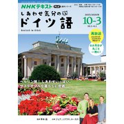 テレビ　しあわせ気分のドイツ語　２０２５年１０月～２０２６年３月(語学シリーズ) [ムックその他]
