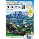 テレビ　しあわせ気分のスペイン語　２０２５年１０月～２０２６年３月(語学シリーズ) [ムックその他]